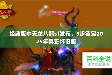 经典版本天龙八部sf发布，3步锁定2025年真正怀旧服