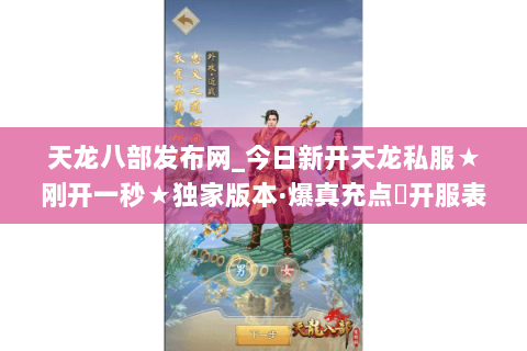 天龙八部发布网_今日新开天龙私服★刚开一秒★独家版本·爆真充点◈开服表大全
