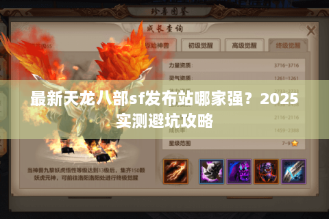 最新天龙八部sf发布站哪家强？2025实测避坑攻略