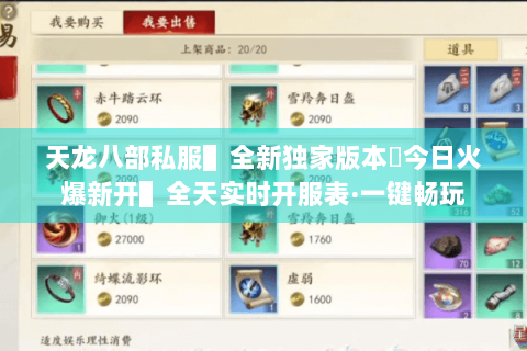 天龙八部私服▌全新独家版本◈今日火爆新开▌全天实时开服表·一键畅玩