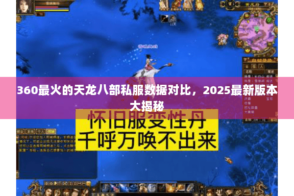 360最火的天龙八部私服数据对比，2025最新版本大揭秘