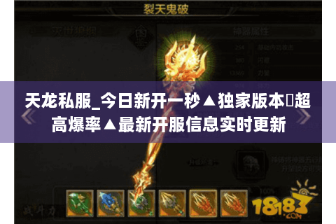 天龙私服_今日新开一秒▲独家版本◀超高爆率▲最新开服信息实时更新