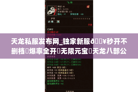 天龙私服发布网_独家新服🔥秒开不删档⚡爆率全开▷无限元宝◁天龙八部公益服开区总汇