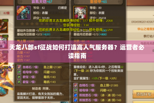 天龙八部sf征战如何打造高人气服务器？运营者必读指南