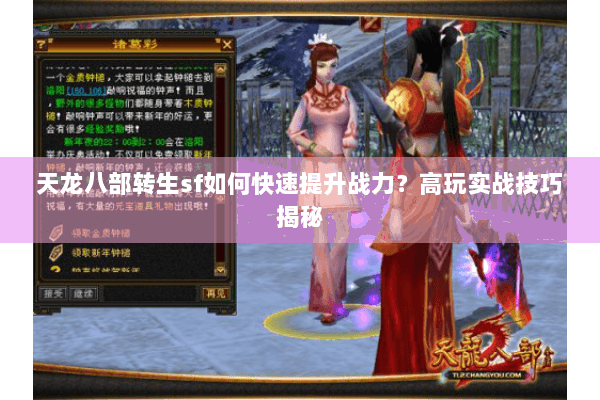 天龙八部转生sf如何快速提升战力？高玩实战技巧揭秘