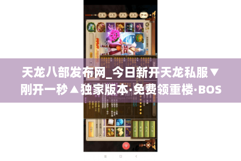 天龙八部发布网_今日新开天龙私服▼刚开一秒▲独家版本·免费领重楼·BOSS爆真充