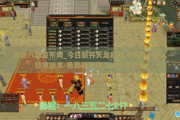 天龙八部发布网_今日新开天龙私服▼刚开一秒▲独家版本·免费领重楼·BOSS爆真充