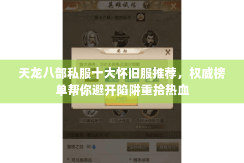 天龙八部私服十大怀旧服推荐，权威榜单帮你避开陷阱重拾热血