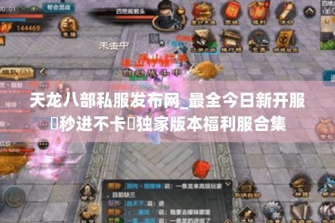 天龙八部私服发布网_最全今日新开服▷秒进不卡◁独家版本福利服合集