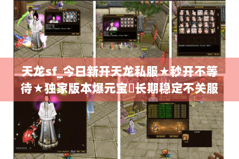 天龙sf_今日新开天龙私服★秒开不等待★独家版本爆元宝◈长期稳定不关服