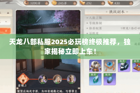 天龙八部私服2025必玩榜终极推荐，独家揭秘立即上车！