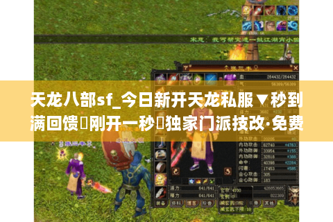 天龙八部sf_今日新开天龙私服▼秒到满回馈◀刚开一秒▶独家门派技改·免费重楼
