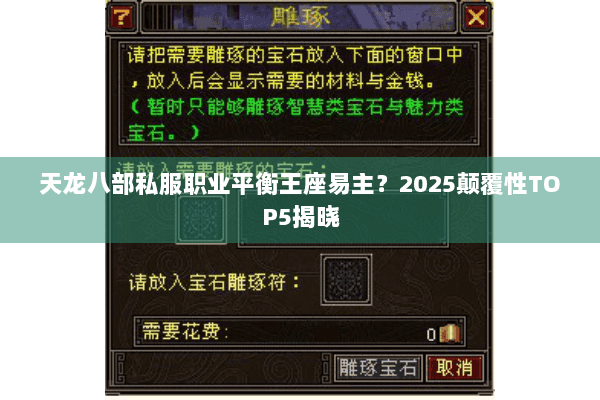 天龙八部私服职业平衡王座易主？2025颠覆性TOP5揭晓