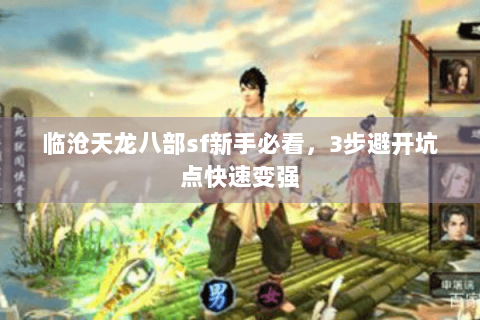 临沧天龙八部sf新手必看，3步避开坑点快速变强