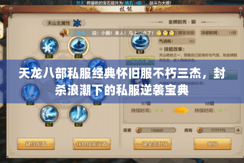 天龙八部私服经典怀旧服不朽三杰，封杀浪潮下的私服逆袭宝典