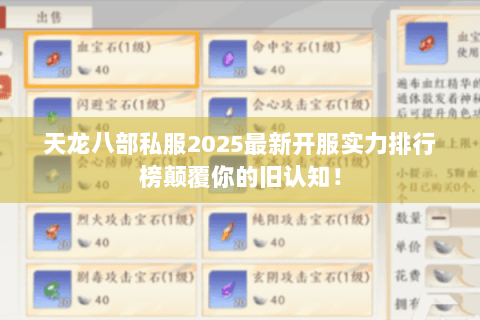 天龙八部私服2025最新开服实力排行榜颠覆你的旧认知！