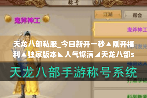 天龙八部私服_今日新开一秒▲刚开福利▲独家版本◣人气爆满◢天龙八部sf开服表总览