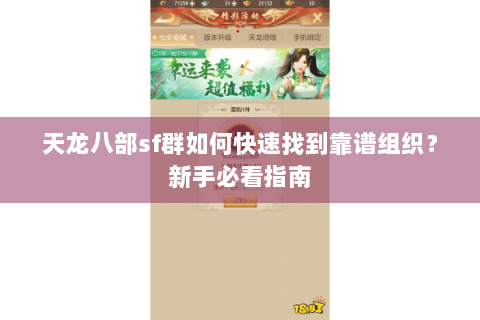 天龙八部sf群如何快速找到靠谱组织？新手必看指南