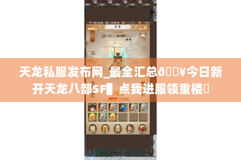 天龙私服发布网_最全汇总🔥今日新开天龙八部SF▌点我进服领重楼◀ 天龙私服发布网_最全汇总🔥今日新开天龙八部SF▌点我进服领重楼◀