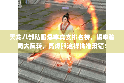 天龙八部私服爆率真实排名榜，爆率骗局大反转，高爆服这样挑准没错！