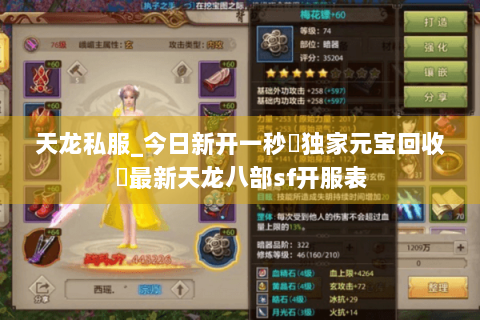 天龙私服_今日新开一秒▷独家元宝回收◁最新天龙八部sf开服表