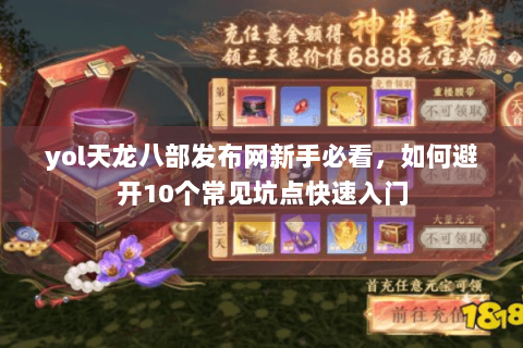 yol天龙八部发布网新手必看，如何避开10个常见坑点快速入门