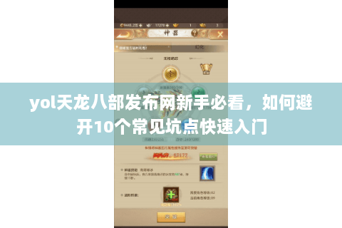 yol天龙八部发布网新手必看，如何避开10个常见坑点快速入门