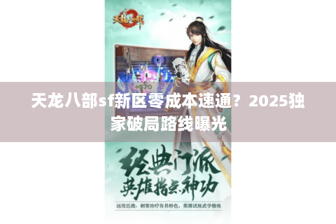 天龙八部sf新区零成本速通？2025独家破局路线曝光