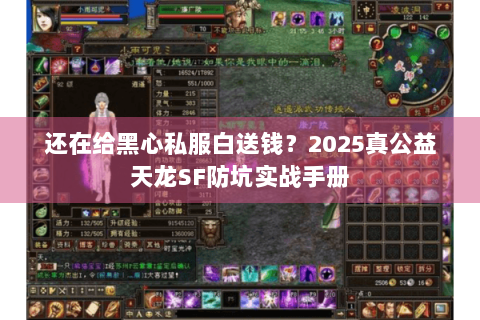 还在给黑心私服白送钱？2025真公益天龙SF防坑实战手册