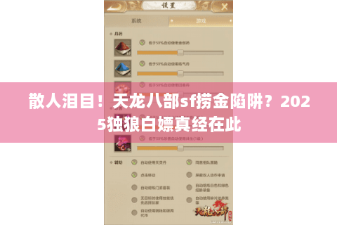 散人泪目！天龙八部sf捞金陷阱？2025独狼白嫖真经在此