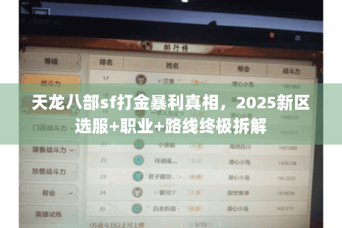 天龙八部sf打金暴利真相，2025新区选服+职业+路线终极拆解