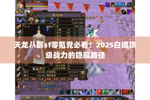 天龙八部sf零氪党必看！2025白嫖顶级战力的隐藏路径