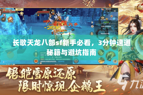 长歌天龙八部sf新手必看，3分钟速通秘籍与避坑指南