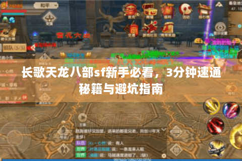 长歌天龙八部sf新手必看，3分钟速通秘籍与避坑指南