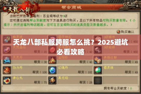 天龙八部私服跨服怎么挑？2025避坑必看攻略