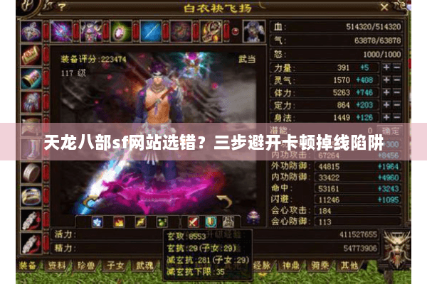 天龙八部sf网站选错？三步避开卡顿掉线陷阱