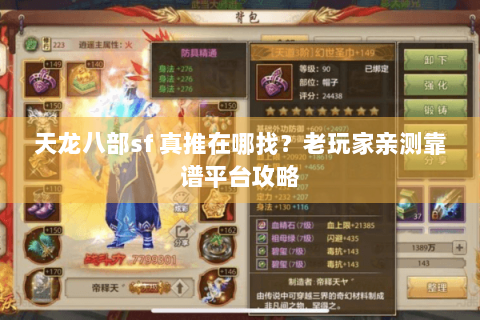天龙八部sf 真推在哪找？老玩家亲测靠谱平台攻略