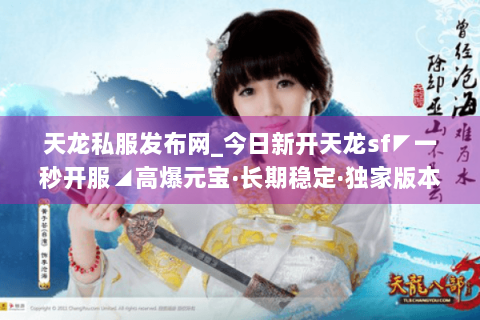 天龙私服发布网_今日新开天龙sf◤一秒开服◢高爆元宝·长期稳定·独家版本免费送