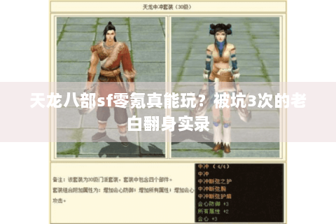 天龙八部sf零氪真能玩？被坑3次的老白翻身实录