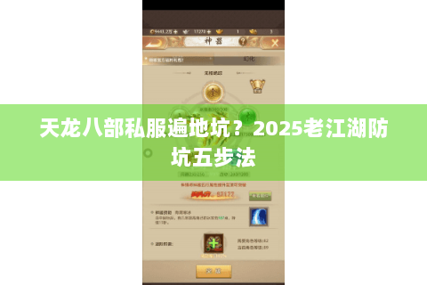 天龙八部私服遍地坑？2025老江湖防坑五步法