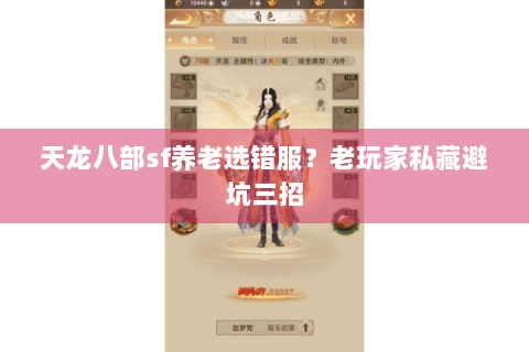 天龙八部sf养老选错服？老玩家私藏避坑三招