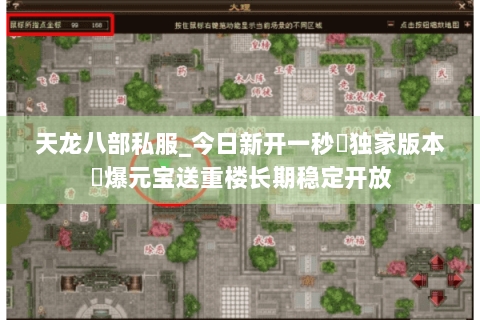 天龙八部私服_今日新开一秒▷独家版本◁爆元宝送重楼长期稳定开放