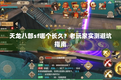 天龙八部sf哪个长久？老玩家实测避坑指南