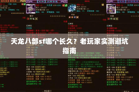天龙八部sf哪个长久？老玩家实测避坑指南