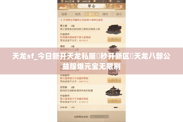 天龙sf_今日新开天龙私服▶秒开新区◀天龙八部公益服爆元宝无限刷