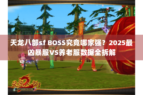 天龙八部sf BOSS究竟哪家强？2025最凶暴服VS养老服数据全拆解