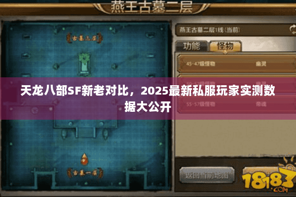 天龙八部SF新老对比，2025最新私服玩家实测数据大公开