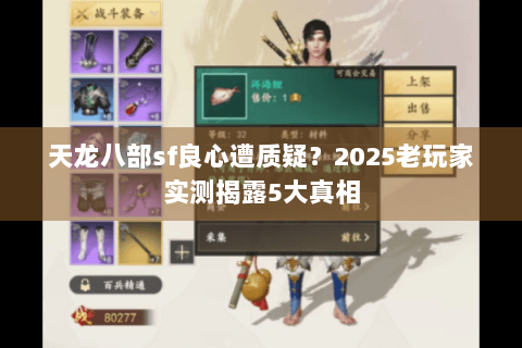 天龙八部sf良心遭质疑？2025老玩家实测揭露5大真相