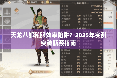 天龙八部私服效率陷阱？2025年实测突破瓶颈指南