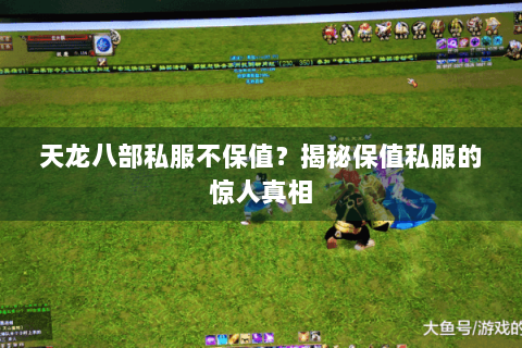 天龙八部私服不保值？揭秘保值私服的惊人真相